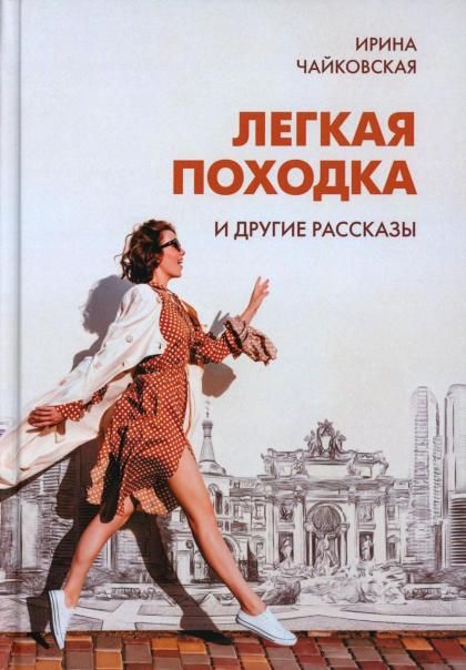 Легкая походка и другие рассказы