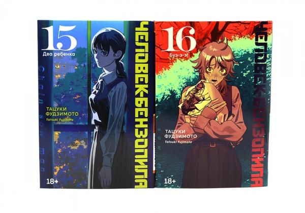 Человек-бензопила 15-16 (комплект из 2-х книг)