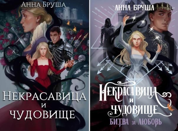 Бруша А. Некрасавица и чудовище (комплект из 2-х книг + открытка в подарок)