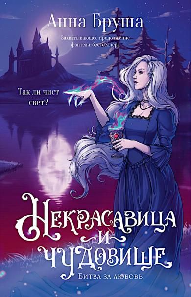 Некрасавица и чудовище (+ открытка в подарок !)