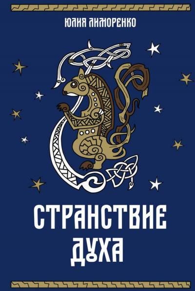 Странствие духа + подарок внутри (открытка в подарок)