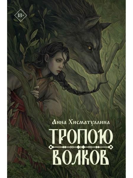 Тропою волков (комплект с блокнотом)