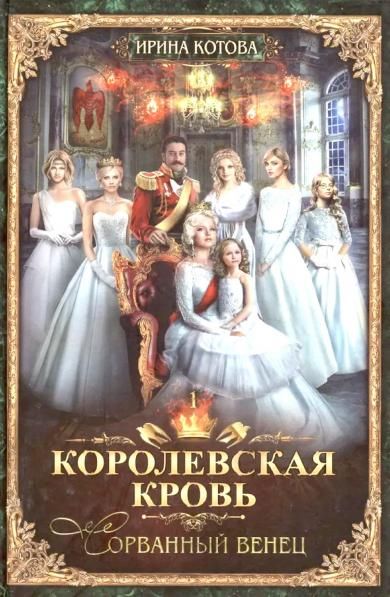 Королевская кровь - 1 (пер.)  + подарок внутри (открытка с автографом)