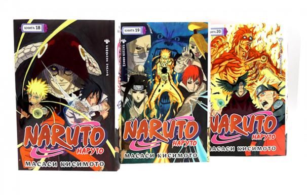 Naruto. Наруто. Кн. 18-20 манга (комплект из 3-х книг)