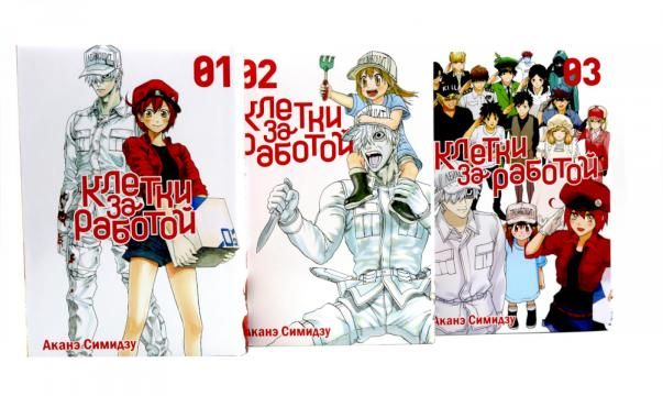 Клетки за работой. Т. 1-3: манга (комплект из 3-х книг)