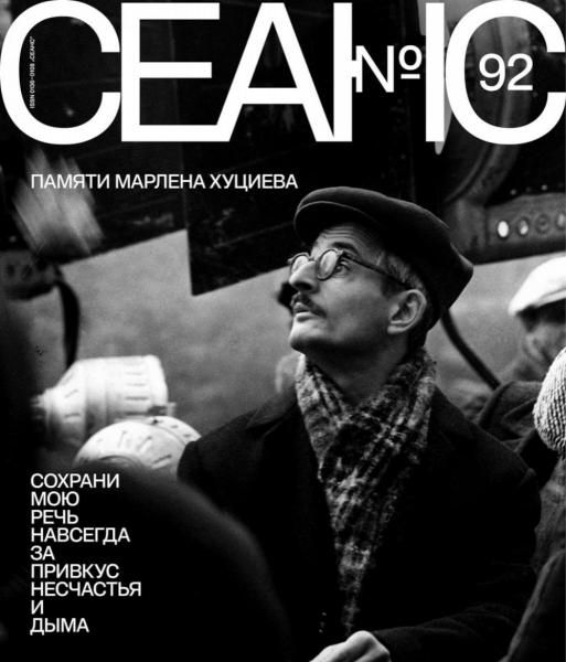 Журнал Сеанс № 92
