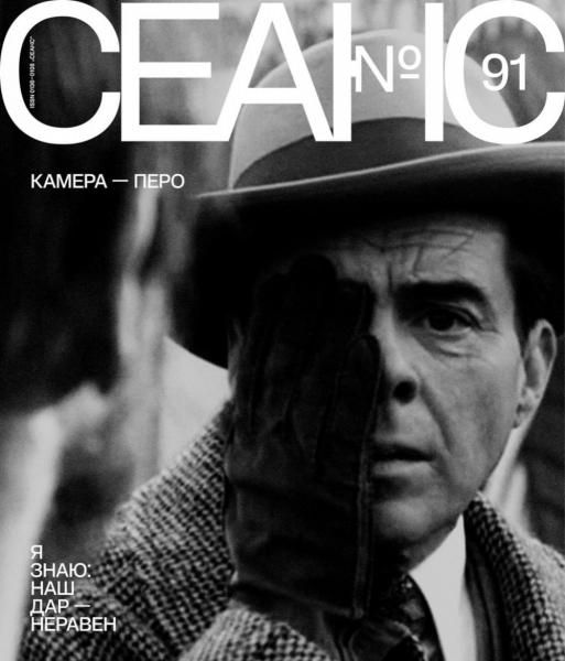 Журнал Сеанс № 91