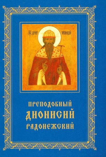 Преподобный Дионисий Радонежский. Житие. Повествование о чудесах