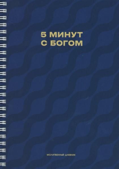 Молитвенный дневник. 5 минут с Богом