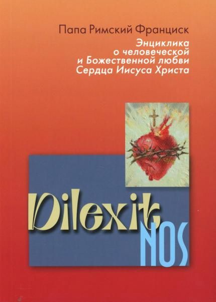 Энциклика Dilexit nos. О человеческой и божественной любви сердца Иисуса Христа