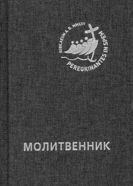 Молитвенник для католиков латинского обряда