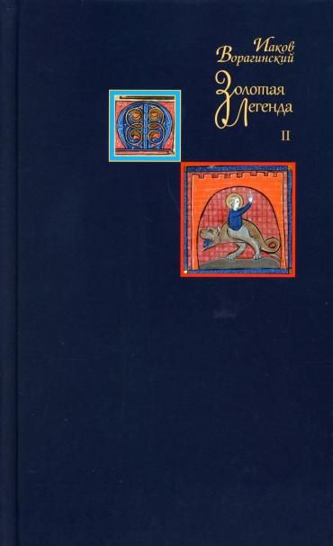 Золотая легенда. Т. 2. 3-е изд