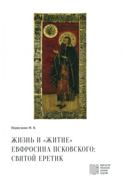 Жизнь и Житие Евфросина Псковского: святой еретик