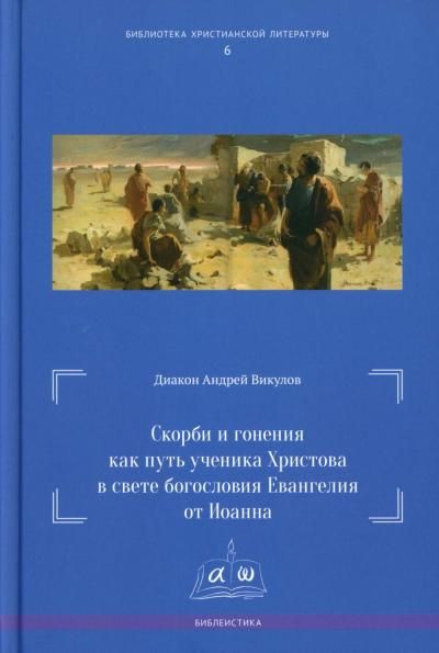 Скорби и гонения как путь ученика Христова в свете богословия Евангелия от Иоанна