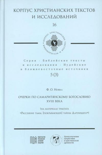 Очерки по самаритянскому богословию XVIII в. (на материале трактата Рассеяние тьмы, [покрывающей] тайны Дарующего)