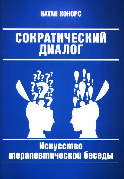 Сократический диалог: искусство терапевтической беседы