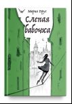 Слепая бабочка
