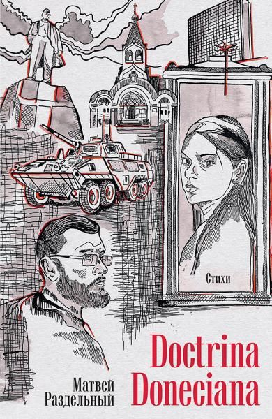 Doctrina Doneciana. Стихи