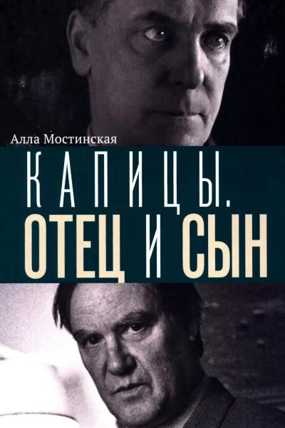Капицы. Отец и сын