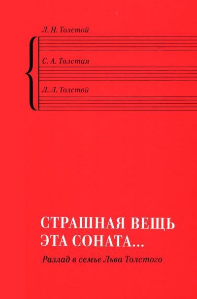 Страшная вещь эта соната…: Разлад в семье Льва Толстого