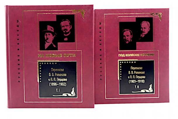 Переписка В. В. Розанова и П. П. Перцова (1896-1918). В 2 т (комплект из 2-х книг)