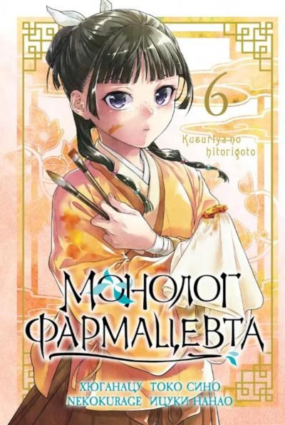 Монолог фармацевта. Т. 6: манга