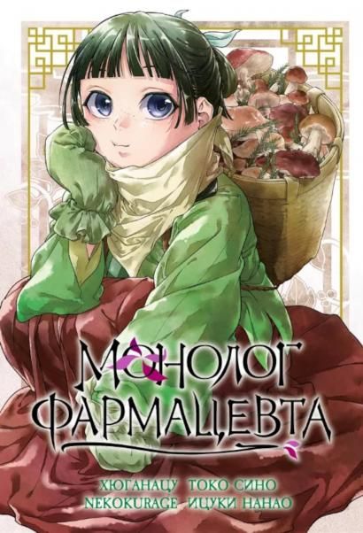 Монолог фармацевта. Т. 5: манга