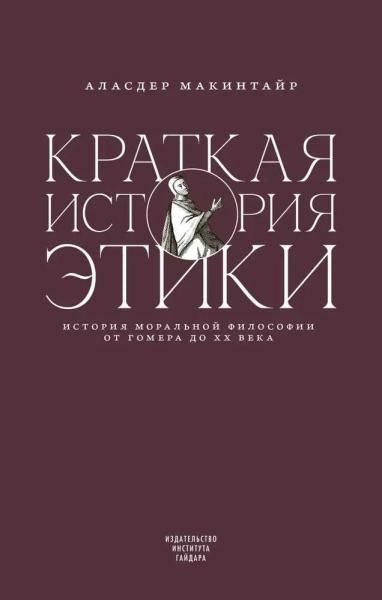 Краткая история этики