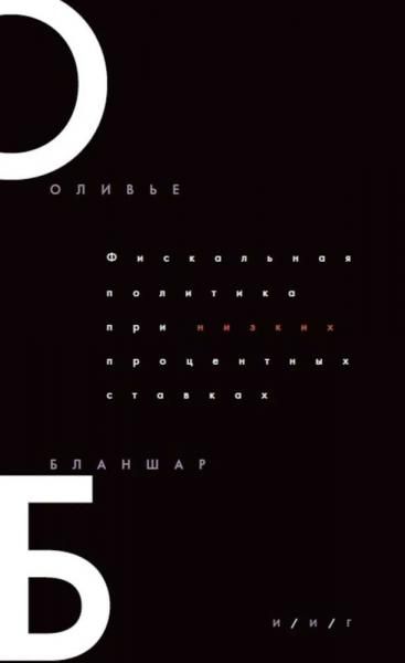Фискальная политика при низких процентных ставках