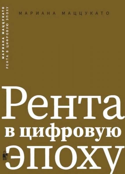 Рента в цифровую эпоху