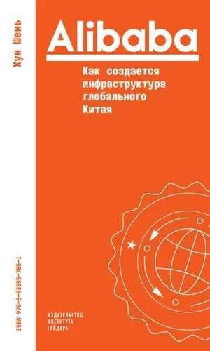 Alibaba. Как создается инфраструктура глобального Китая