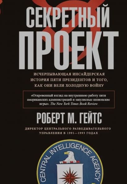 Секретный проект. Исчерпывающая инсайдерская история пяти президентов и того, как они вели холодную войну