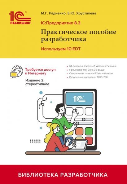 1С: Предприятие 8.3. Практическое пособие разработчика. Используем 1C:EDT. 2-е изд., стер