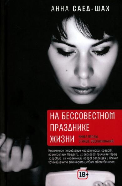 На бессовестном празднике жизни: книга прозы, стихов, воспоминаний