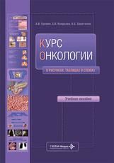 Курс онкологии в рисунках,таблицах и схемах