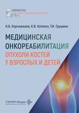 Медицинская онкореабилитация опухоли костей у взрослых и детей