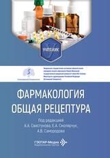 Фармакология.Общая рецептура
