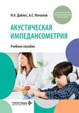 Акустическая импедансометрия