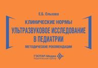 Клинические нормы.Ультразвуковое исследование в педиатрии.Метод.реком.