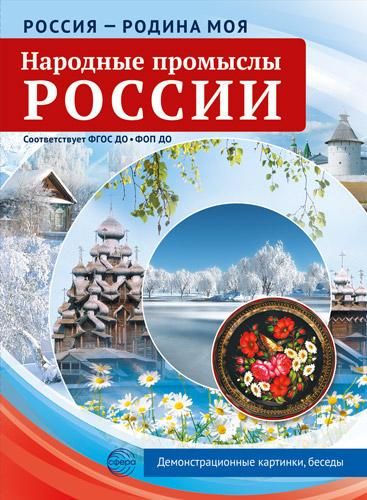 Народные промыслы России. 10 демонстрационных картинок А4 с беседами