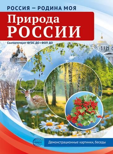 Природа России. 10 демонстрационных картинок А4 с беседами