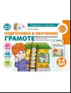 Подготовка к обучению грамоте детей 5-6 лет. Демонстрационный материал к рабочей тетради Я изучаю звуки и буквы