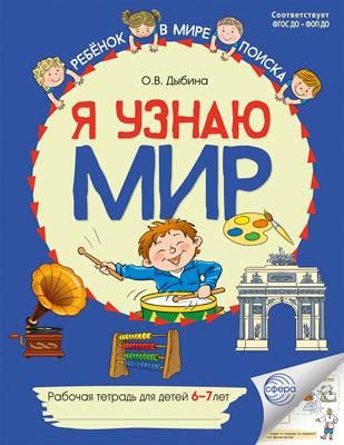 Я узнаю мир. Рабочая тетрадь для детей 6-7 лет. 2-е изд