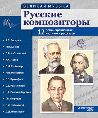 Великая музыка. Русские композиторы. 12 демонстрационных картинок с текстом
