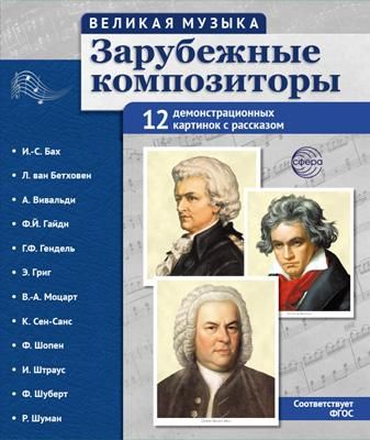 Великая музыка. Зарубежные композиторы. 12 демонстрационных картинок с текстом