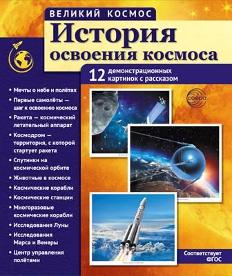 Великий космос. История освоения космоса. 12 демонстрационных картинок с текстом