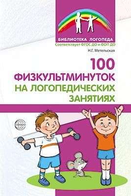 100 физкультминуток на логопедических занятиях.  3-е изд., испр