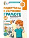Подготовка к обучению грамоте детей 5-6 лет. Методическое пособие к рабочей тетради Я изучаю звуки и буквы