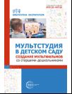 Мультстудия в детском саду. Создание мультфильмов со старшими дошкольниками