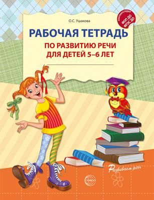 Рабочая тетрадь по развитию речи для детей 5-6 лет. 2-е изд., испр